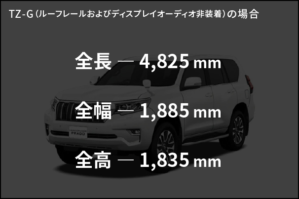 全長/全幅/全高_ランドクルーザープラド