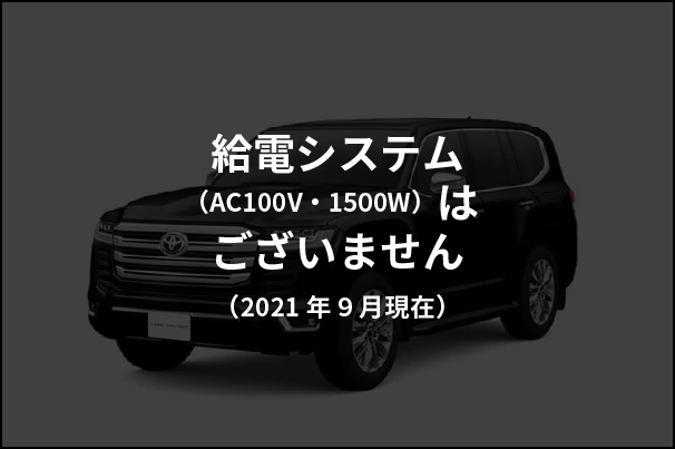 給電機能_ランドクルーザー