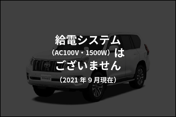 給電機能_ランドクルーザープラド