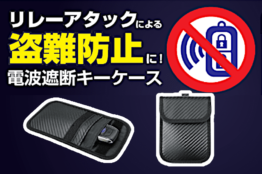リレーアタック防止キーケース