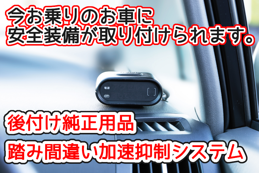 加速抑制システム　バナー