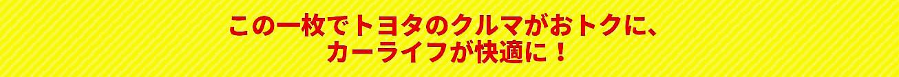 安心もお得も