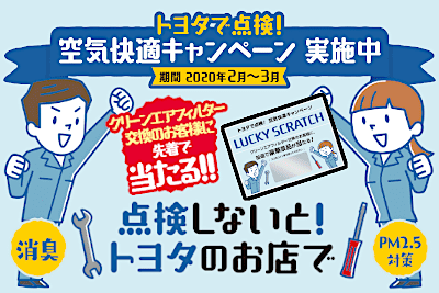 202002空気快適キャンペーン