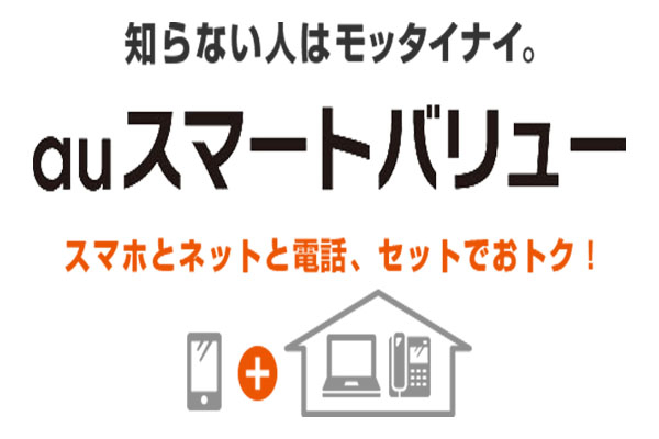 auスマートバリュー