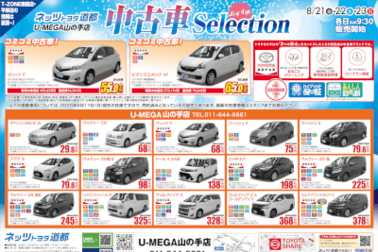中古車イベント