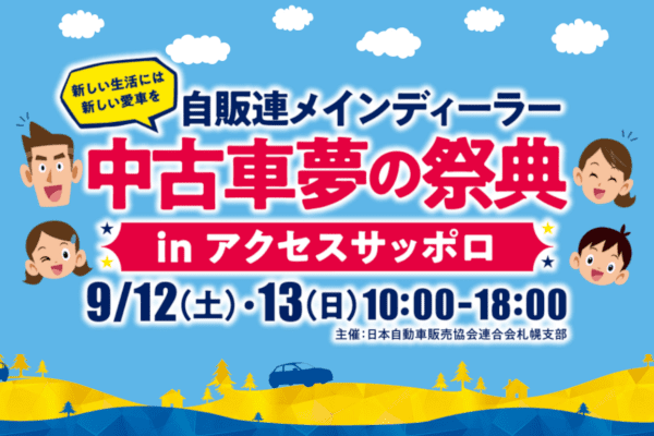 中古車イベント