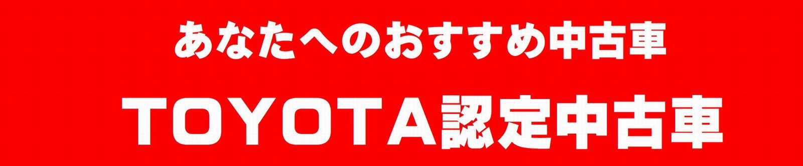 ネッツトヨタ道都の中古車情報  ネッツトヨタ道都｜札幌を中心に１８店舗