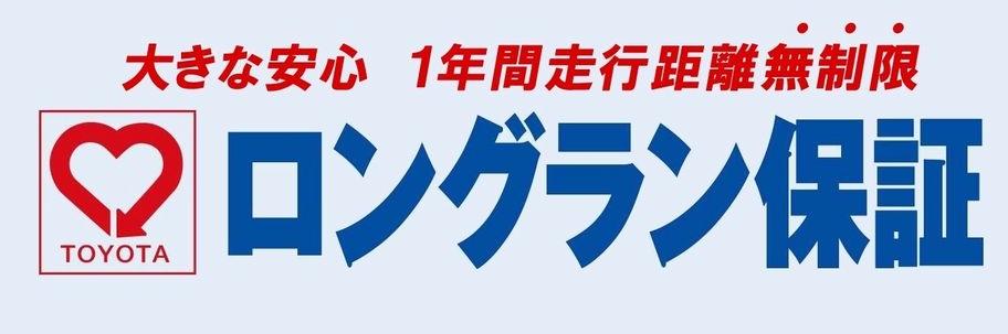 ロングラン保証