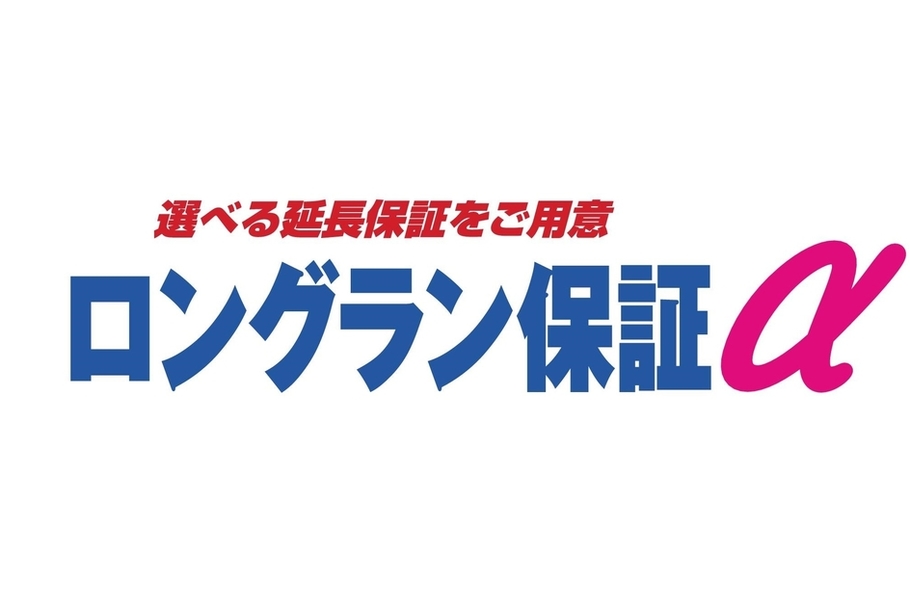 ロングラン保証