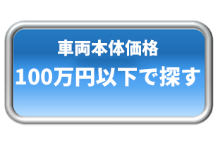 ネッツトヨタ道都の中古車情報 ネッツトヨタ道都 札幌を中心に18店舗 ネッツトヨタ道都の中古車情報 ネッツトヨタ道都 札幌を中心に18店舗