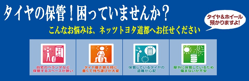 シーズンタイヤお預かり  ネッツトヨタ道都｜札幌を中心に１８店舗
