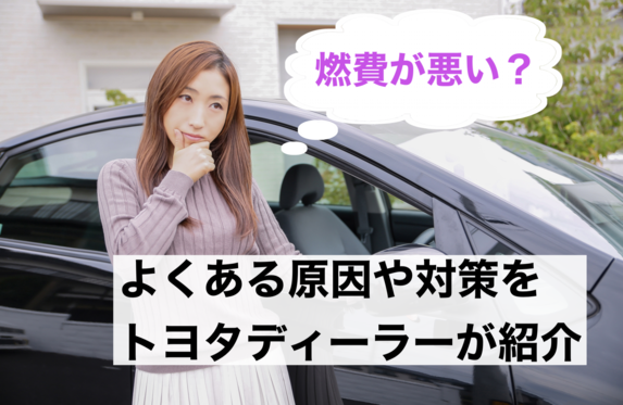 車の燃費が悪い よくある原因や対策をトヨタディーラーが紹介 燃費を改善する方法とは