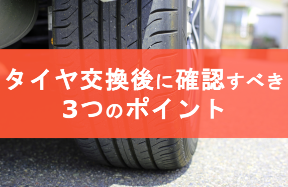 タイヤ交換をしたら確認すべき３つのポイント