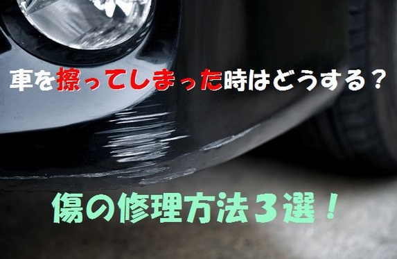 車を擦ってしまった時はどうする 傷の修理方法３選