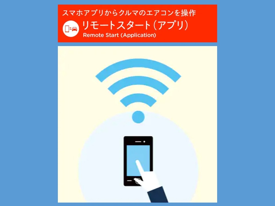 スマホからリモートスタートできるアプリ