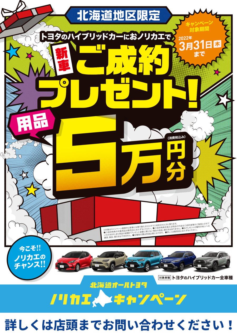 北海道オールトヨタ ノリカエキャンペーン  ネッツトヨタ道都｜札幌を 