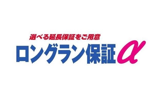ロングラン保証α