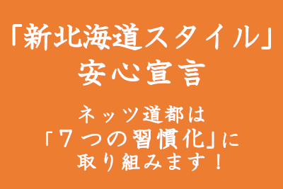 新北海道スタイル