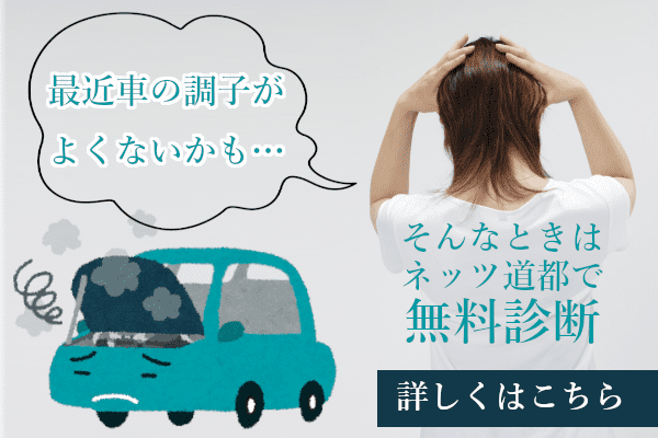 お車無料診断サービスバナー
