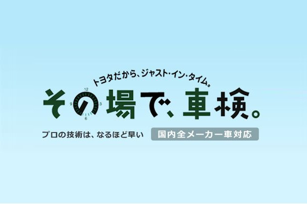 その場で車検