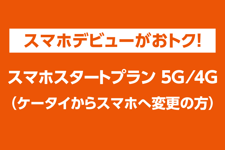 スマホスタートプラン 5G/4G_お得な料金プラン_【23年3月～】携帯・スマホを購入したい