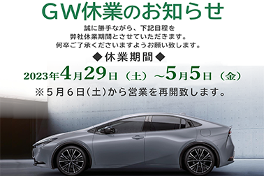 GW休業のお知らせ