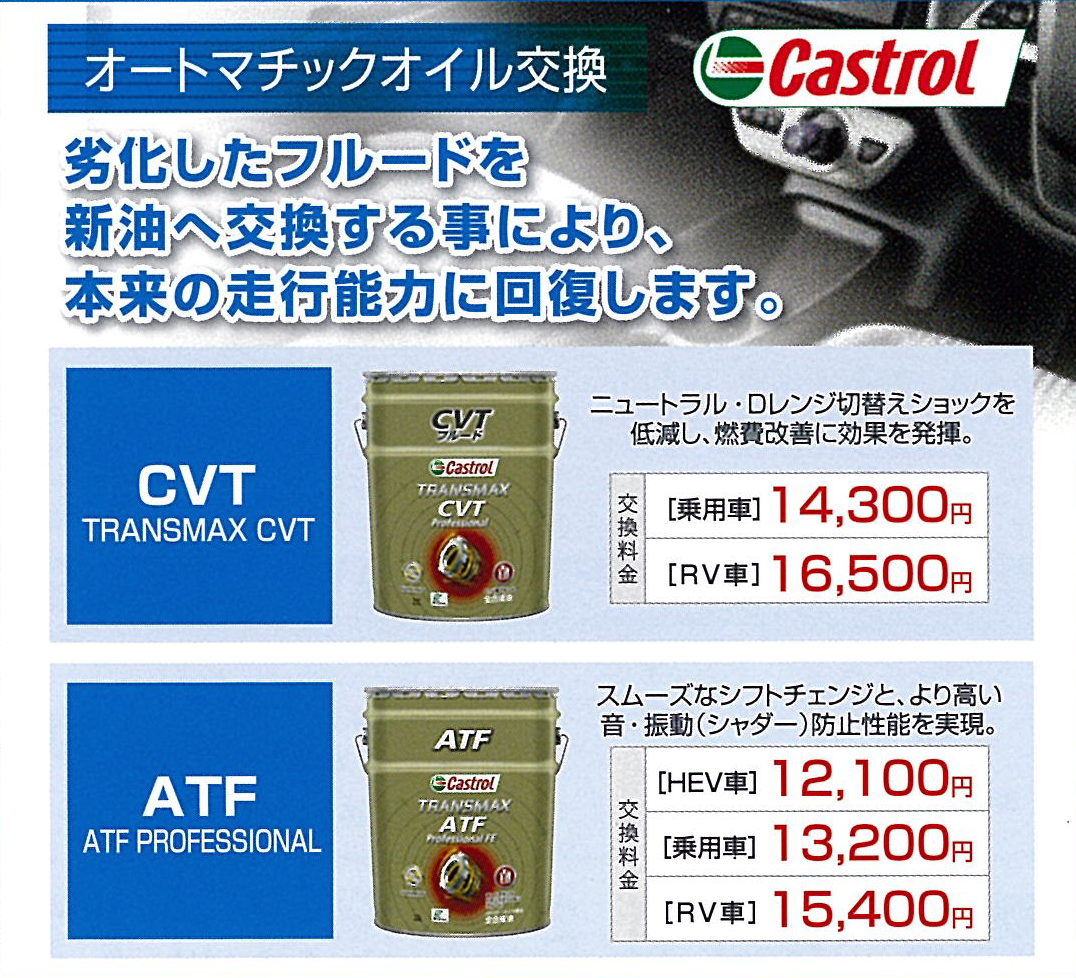 カストロールATF③！トヨタ車などに！HV車にも！ カストロールATF③！トヨタ車などに！HV車にも！