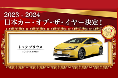 2023_2024 日本カーオブザイヤー