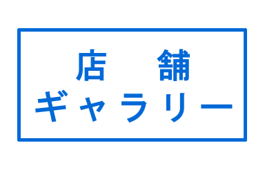 店舗ギャラリー
