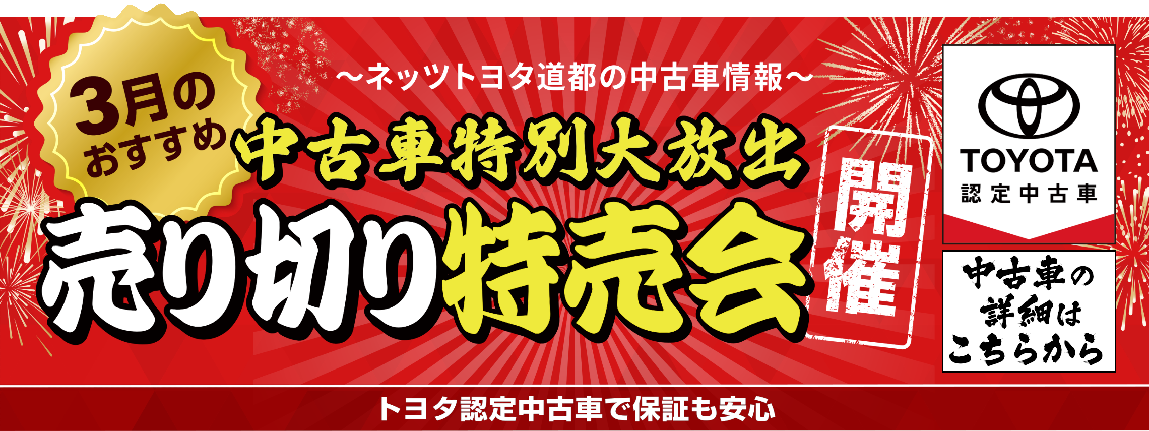 中古車売り切り特売会_03月