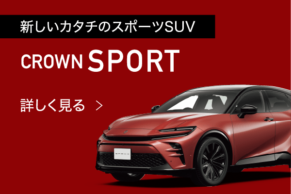 02.新型クラウンスポーツ、新しい形のSUVを詳しくみるボタン