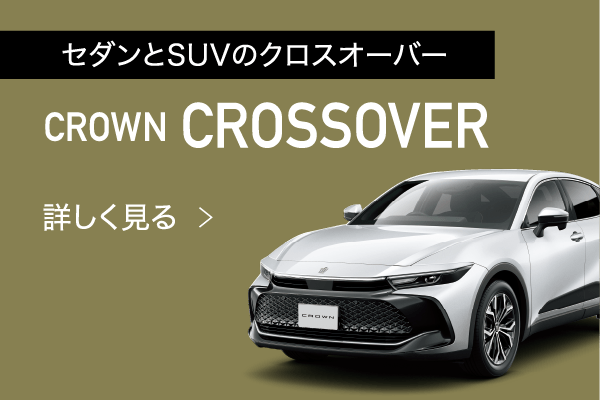 02.クラウンクロスオーバー、セダンとSUVのクロスオーバー、詳しくみるボタン