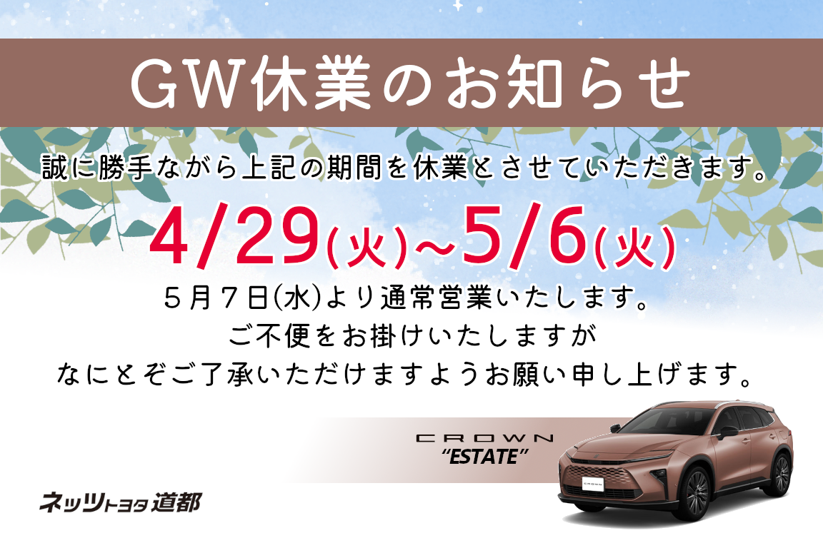 【GW休業のお知らせ】4/29(火)~5/6(火)を休業とさせていただきます。5/7(水)より通常営業いたします。