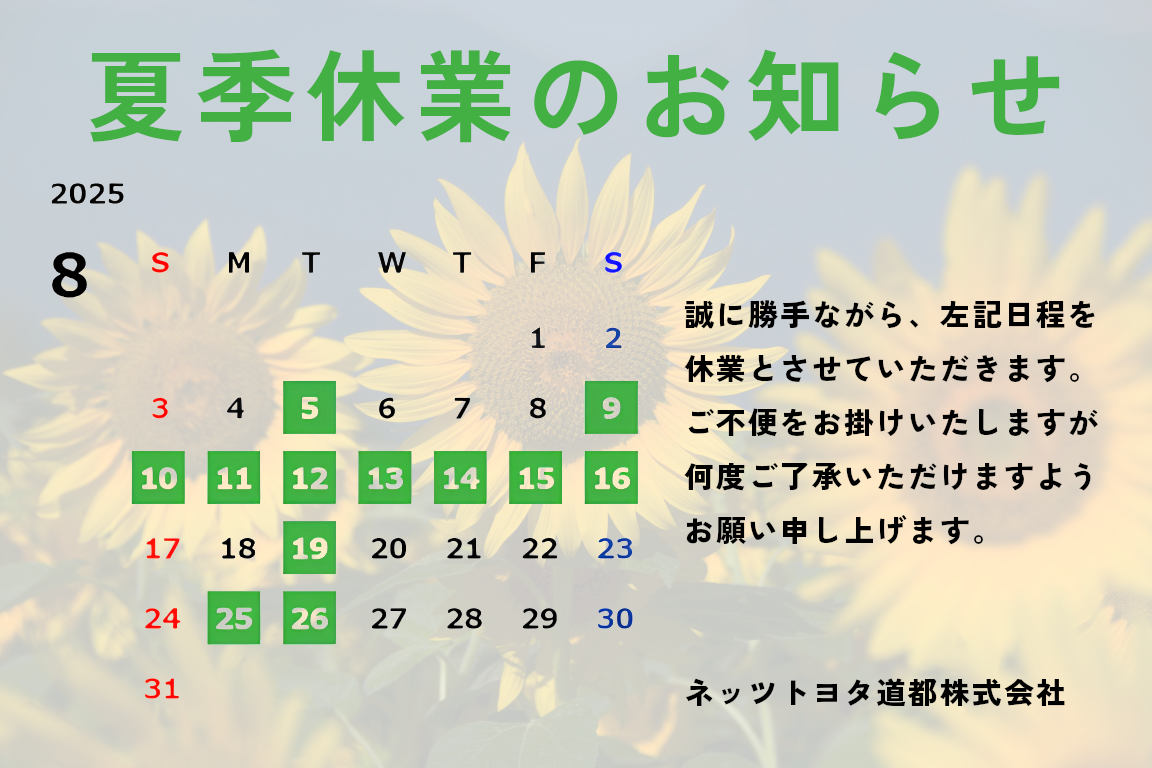 夏季休業