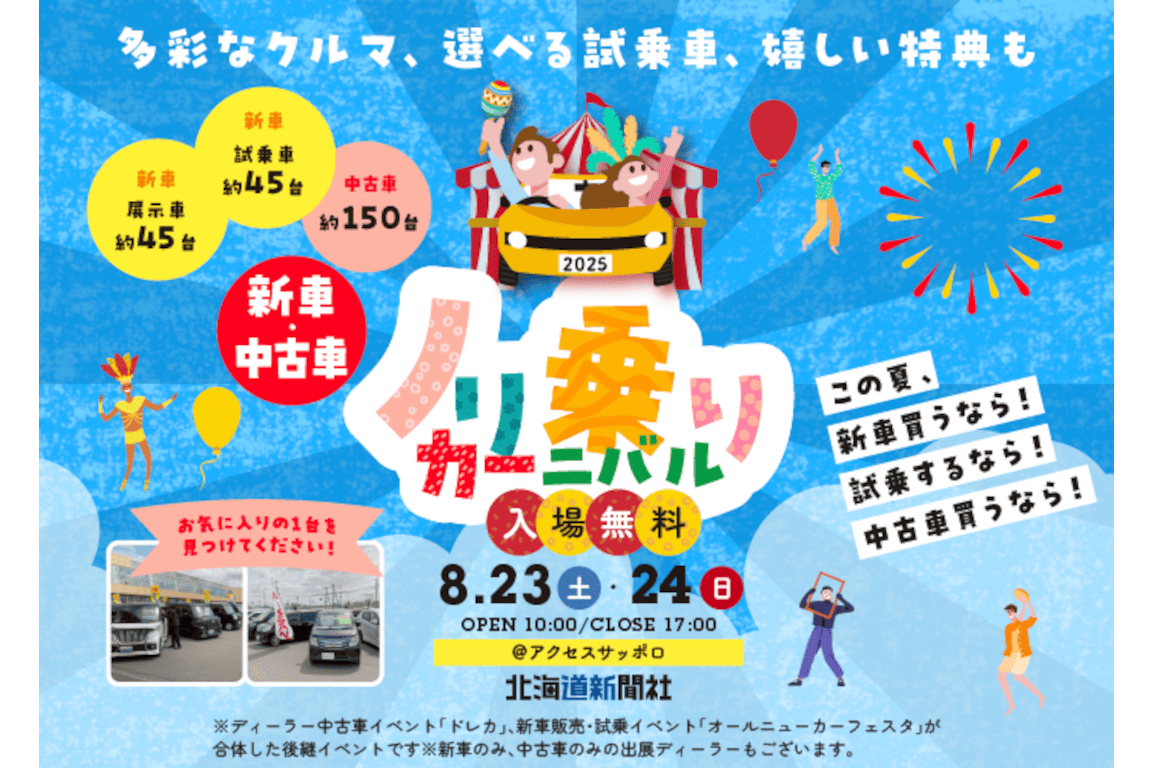 アクセスサッポロイベント