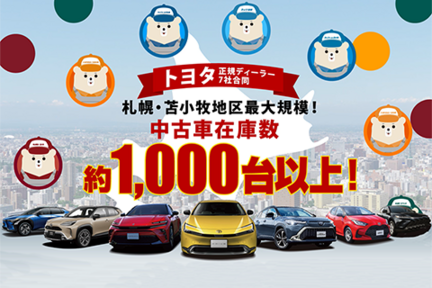 トヨタ中古車スクエア