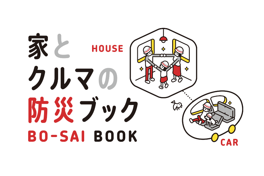 家とクルマの防災ブック