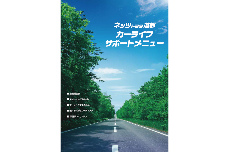 カーライフサポートメニュー表紙