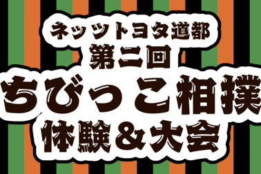 ちびっこ相撲大会2026