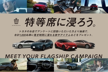 CROWN　特等席に浸ろう。 MEET YOUR FLAGSHIP CAMPAIGN
