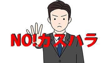 カスタマーハラスメントに対する基本方針
