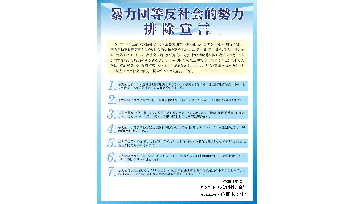 暴力団等反社会的勢力排除宣言
