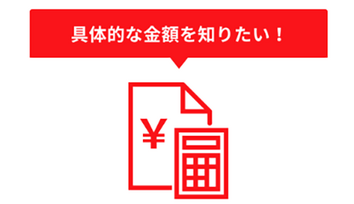 見積もりシュミレーション