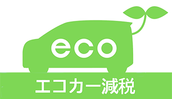 エコカー減税