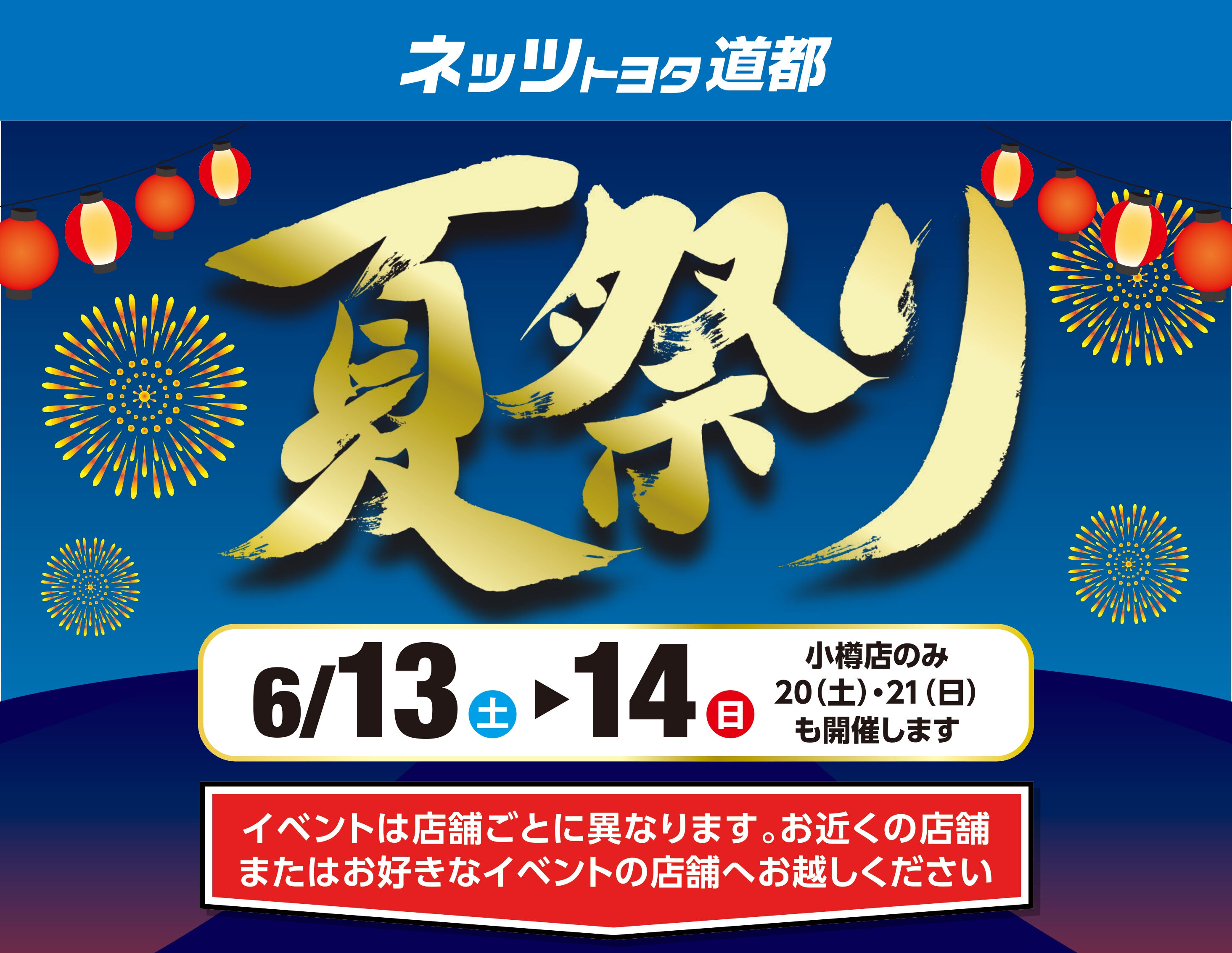 ネッツ道都夏祭り2026 | ネッツトヨタ道都｜札幌を中心に15店舗