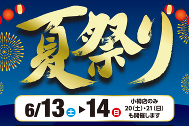 夏祭り2026
