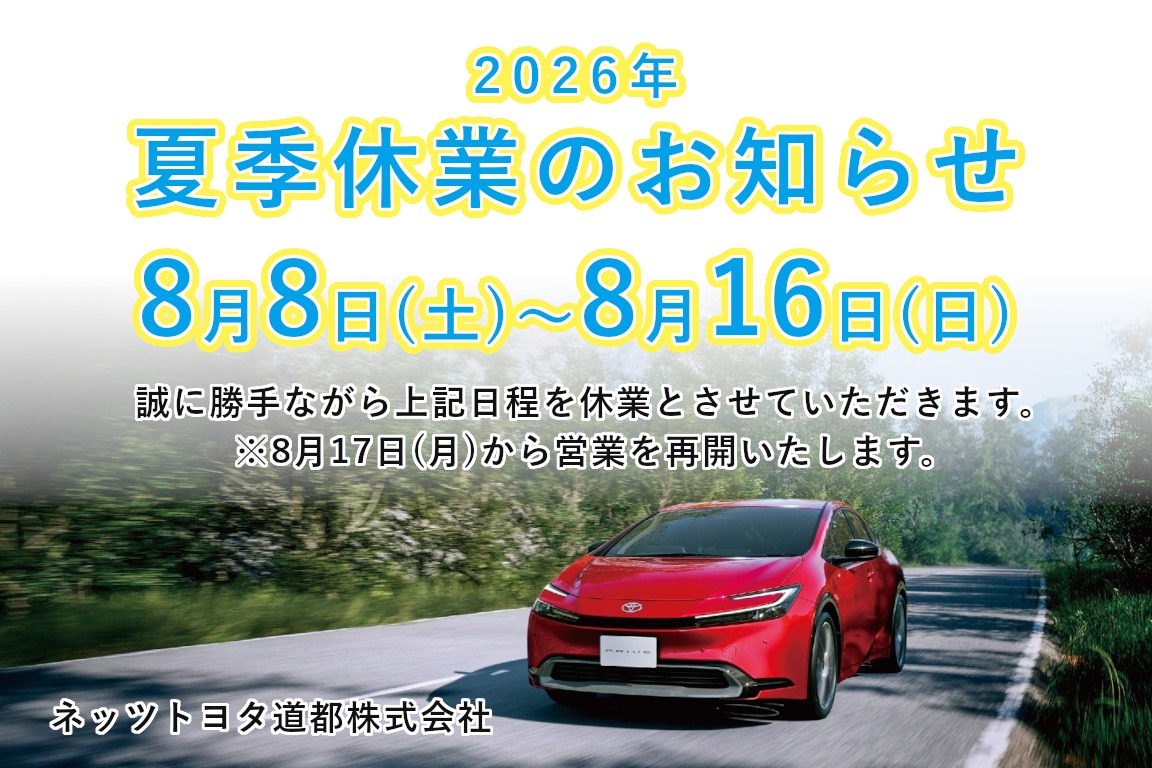 2026夏季休業