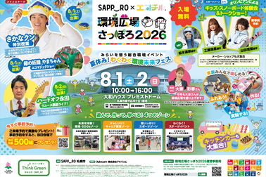 環境広場さっぽろ2026