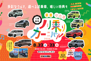 ノリ乗りカーニバル2026