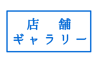 店舗ギャラリー